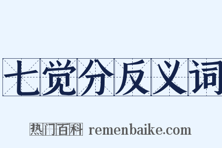 七觉分反义词是什么意思的图片